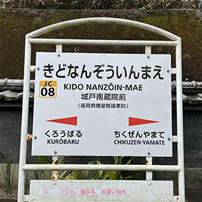 篠栗線 城戸南蔵院前駅