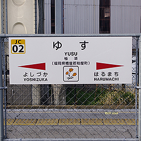 柚須駅