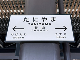 指宿枕崎線 谷山駅