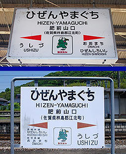 肥前山口駅