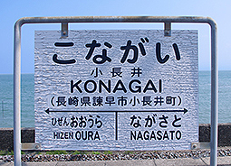 小長井駅