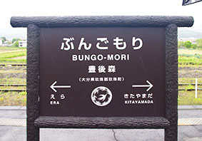 豊後森駅