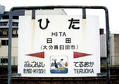日田駅