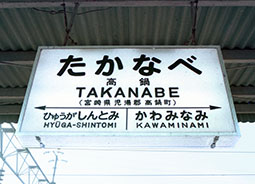 高鍋駅