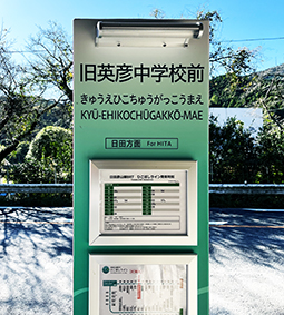 ひこぼしライン 旧英彦中学校前駅