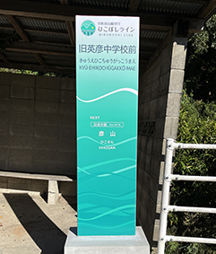 ひこぼしライン 旧英彦中学校前駅