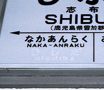 志布志駅旧駅舎