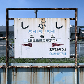 日南線 志布志駅