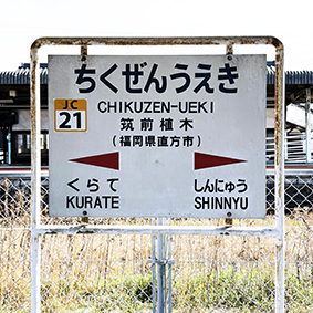 筑豊線 筑前植木駅