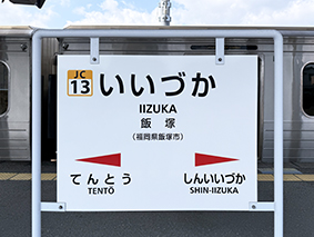 筑豊線 飯塚駅