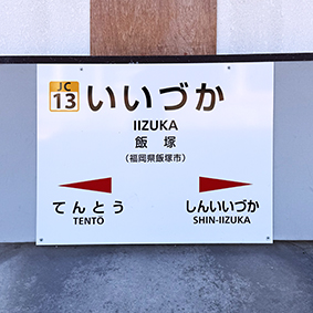 筑豊線 飯塚駅