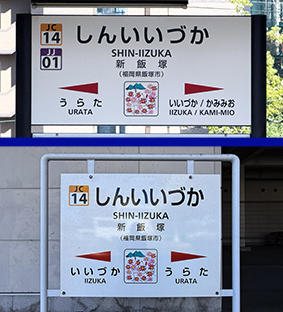 筑豊線 新飯塚駅