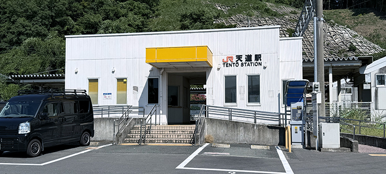 筑豊線 天道駅