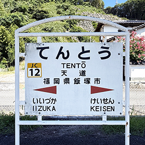 筑豊線 天道駅