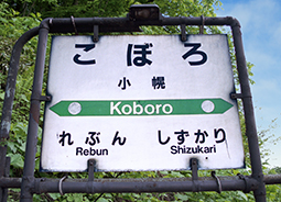 小幌駅