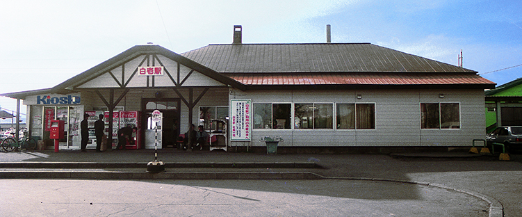 白老駅 旧駅舎