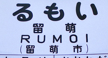 留萌線 留萌駅