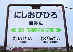 西帯広駅 旧駅舎