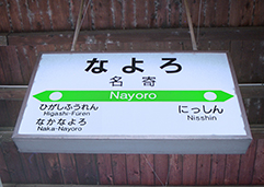 名寄駅