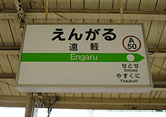 遠軽駅