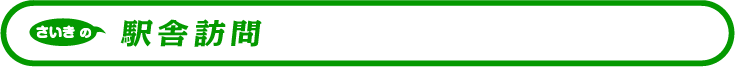 さいきの駅舎訪問