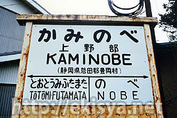 二俣線 上野部駅