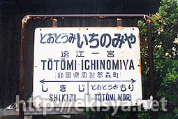 二俣線 遠江一宮駅