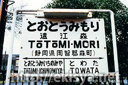 二俣線 遠江森駅