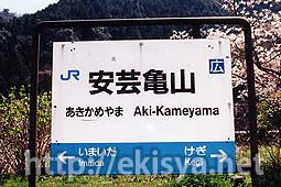 可部線 安芸亀山駅