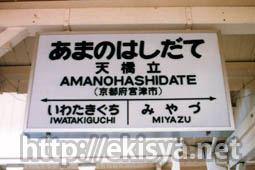 宮津線 天橋立駅