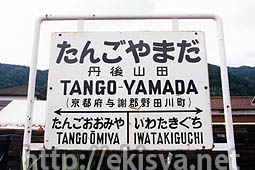 宮津線 丹後山田駅