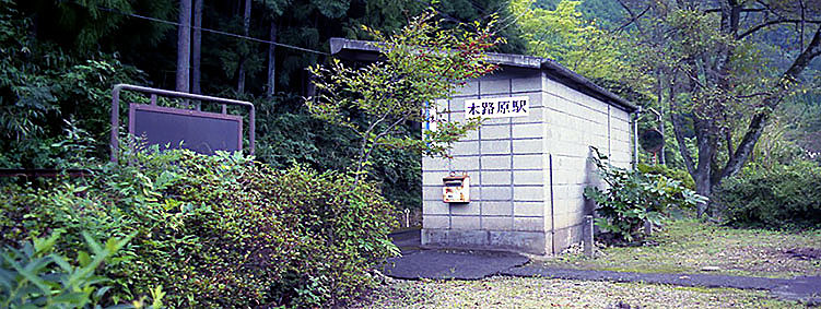 木路原駅