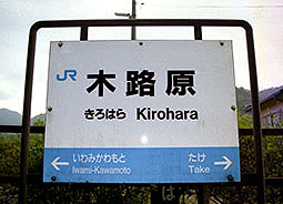 木路原駅
