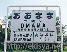 足尾線 大間々駅