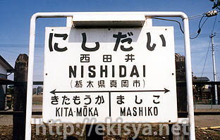 真岡線 西田井駅