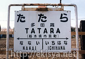 真岡線 多田羅駅