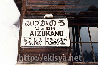 日中線 会津加納駅