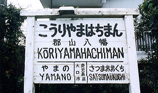 山野線 郡山八幡駅