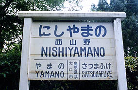 山野線 西山野駅