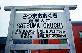 山野線 薩摩大口駅