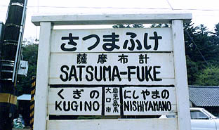 山野線 薩摩布計駅