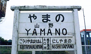 山野線 山野駅