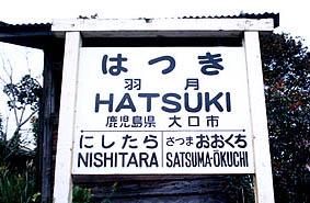 宮之城線 羽月駅