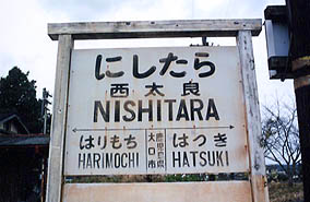 宮之城線 西太良駅