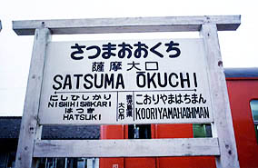 宮之城線 薩摩大口駅