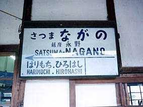 宮之城線 薩摩永野駅