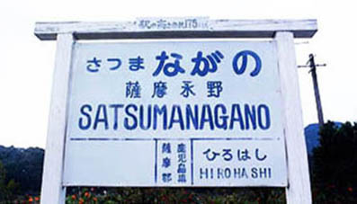 宮之城線 薩摩永野駅