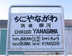 佐賀線 筑後柳河駅