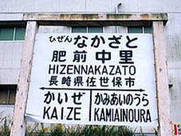 松浦線 肥前中里駅