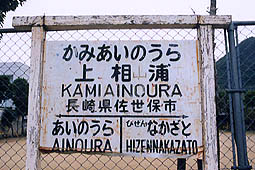 松浦線 上相浦駅